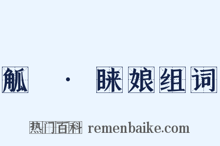 觚賸·睐娘组词是什么意思的图片